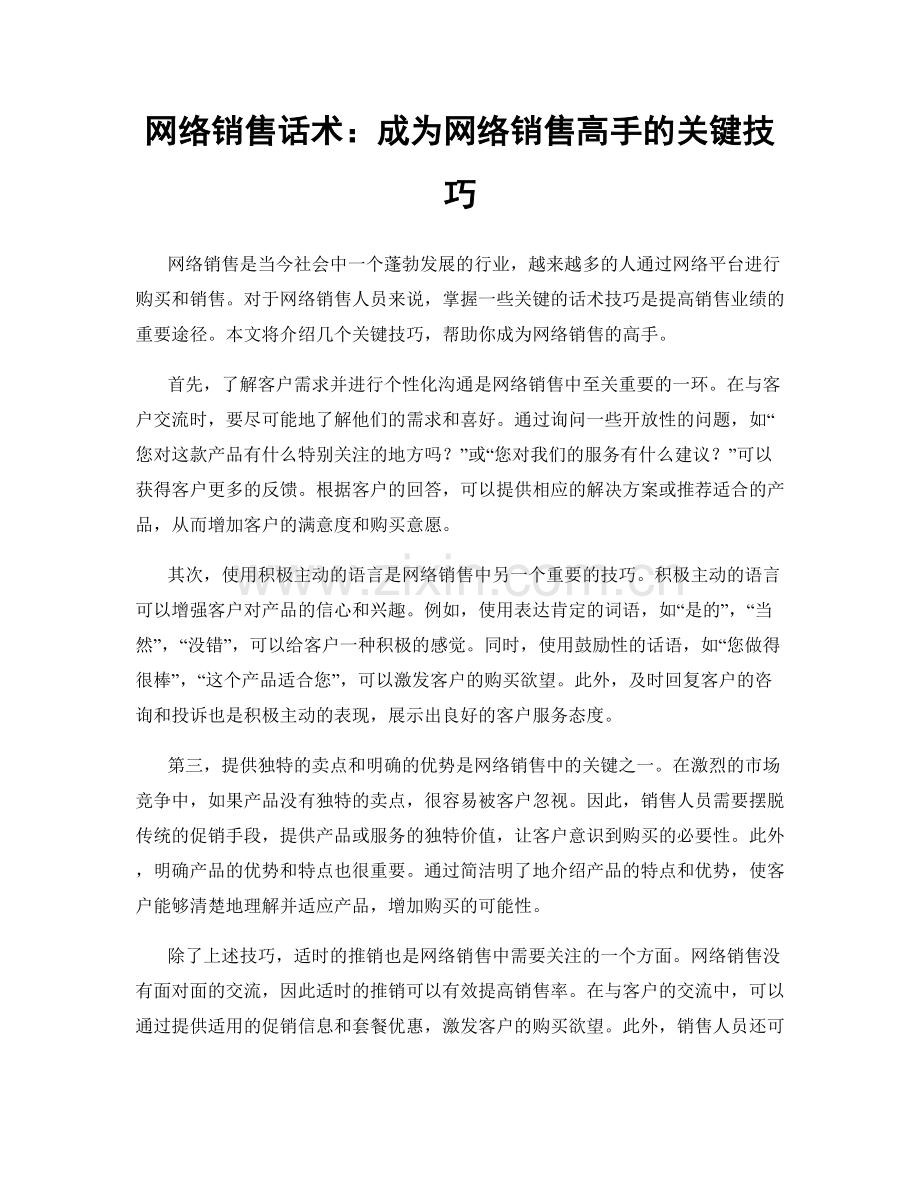 网络销售话术：成为网络销售高手的关键技巧.docx_第1页