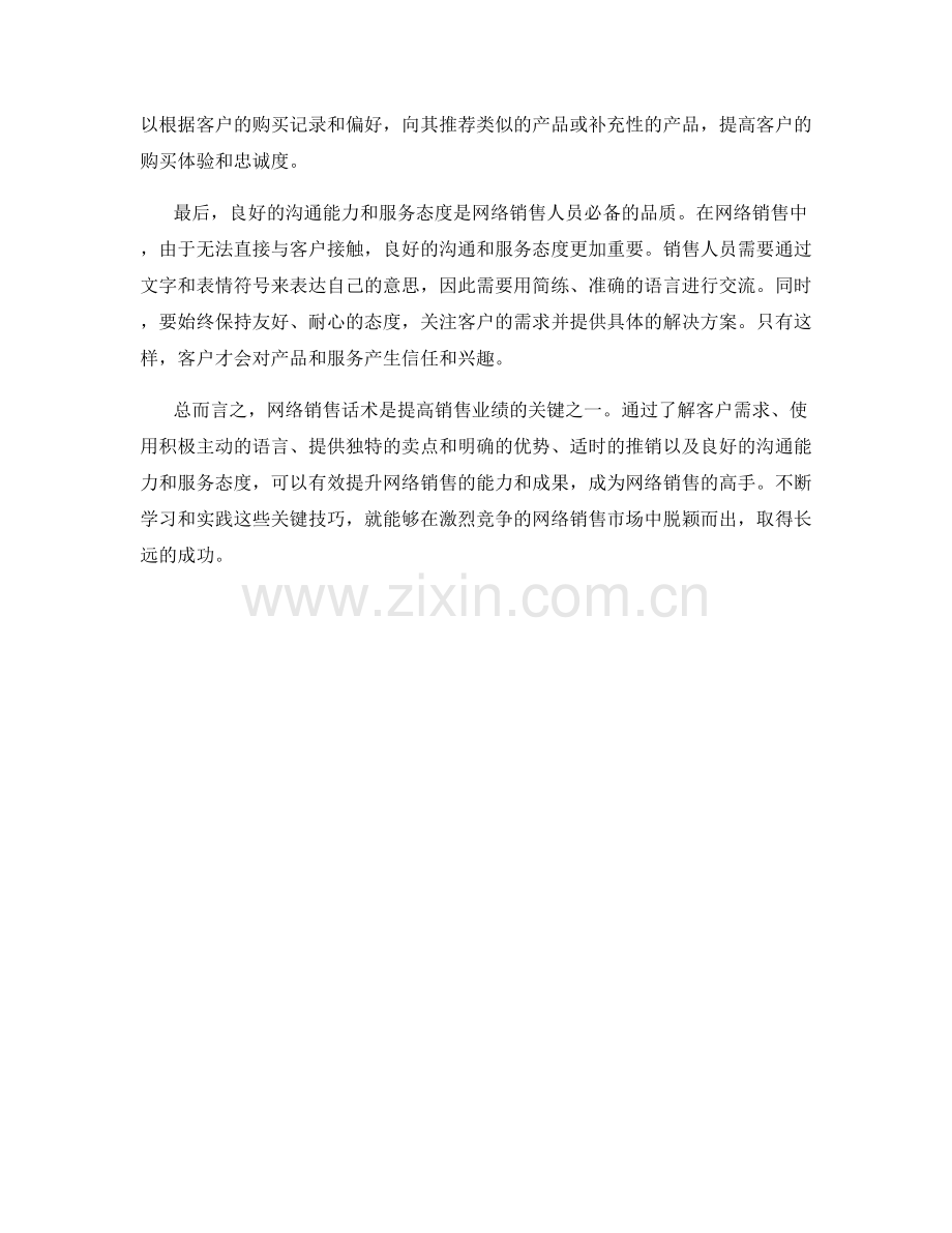 网络销售话术：成为网络销售高手的关键技巧.docx_第2页