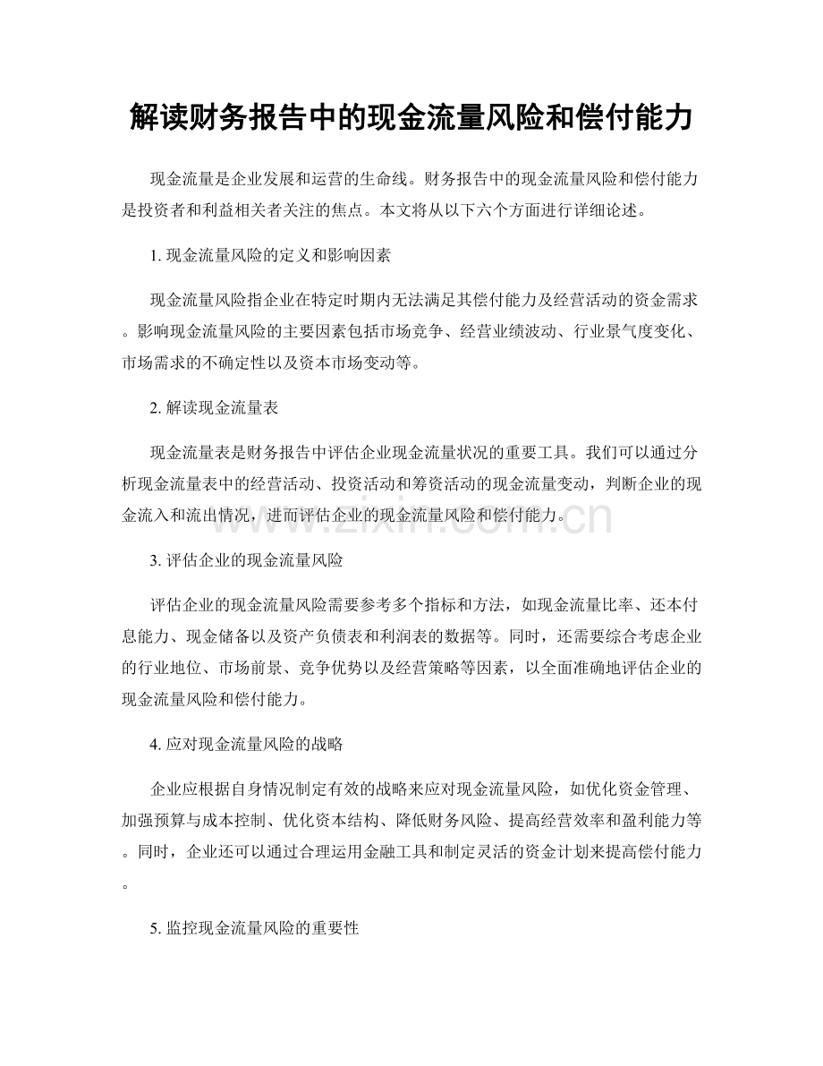 解读财务报告中的现金流量风险和偿付能力.docx_第1页