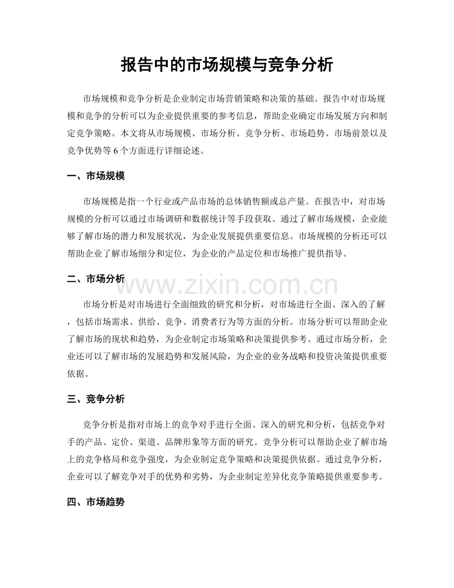 报告中的市场规模与竞争分析.docx_第1页