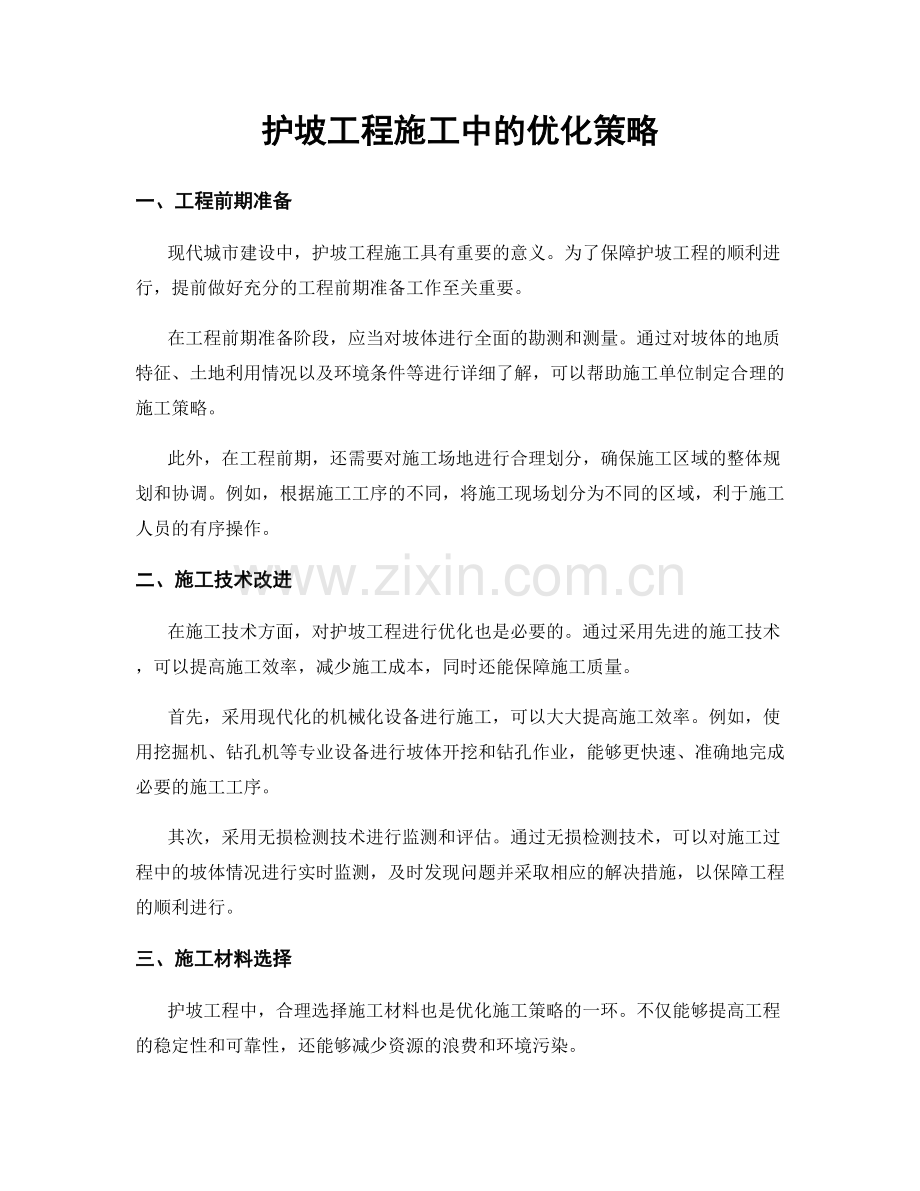 护坡工程施工中的优化策略.docx_第1页