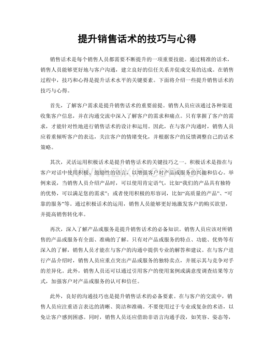 提升销售话术的技巧与心得.docx_第1页