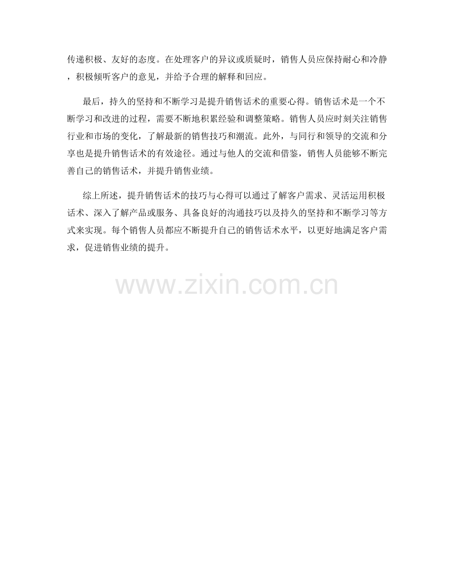 提升销售话术的技巧与心得.docx_第2页
