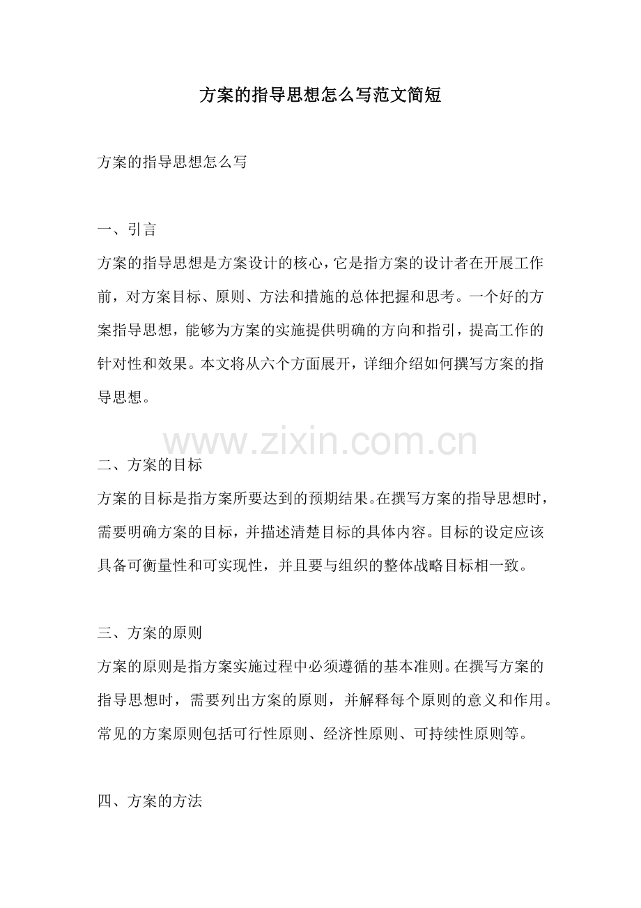 方案的指导思想怎么写范文简短.docx_第1页