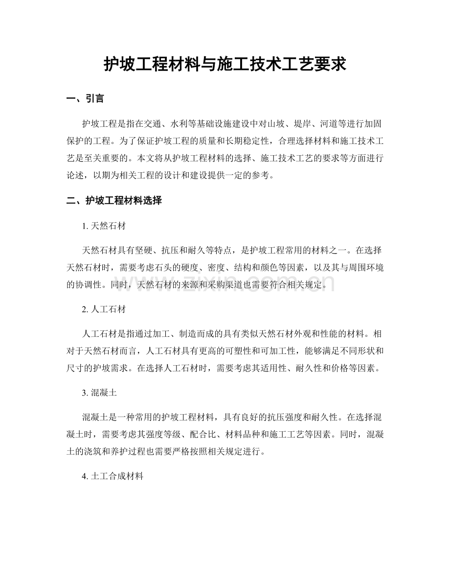 护坡工程材料与施工技术工艺要求.docx_第1页