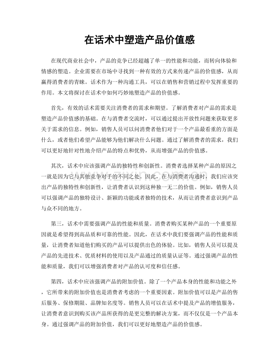 在话术中塑造产品价值感.docx_第1页