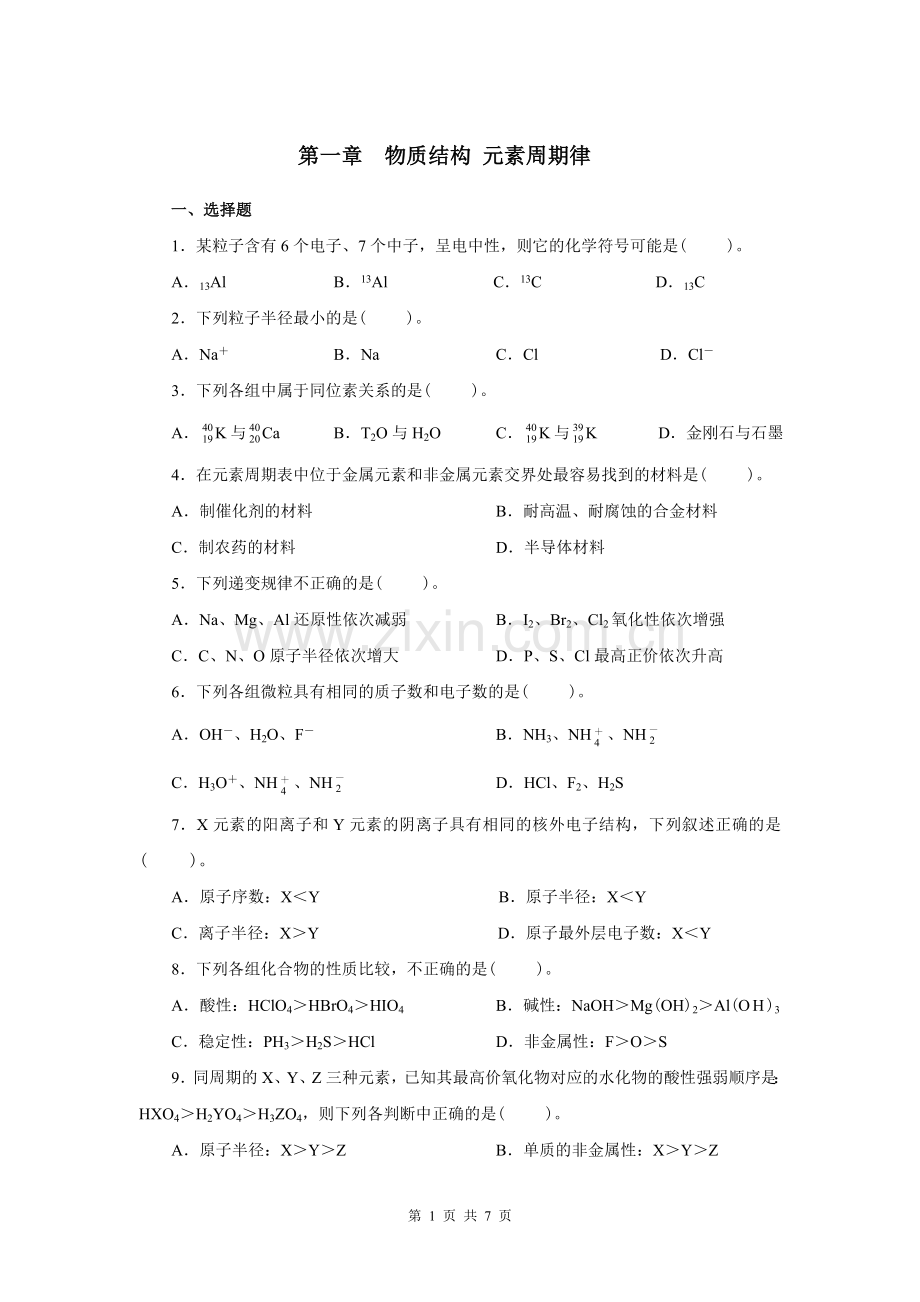 高中化学物质结构元素周期律练习题及答案.doc_第1页