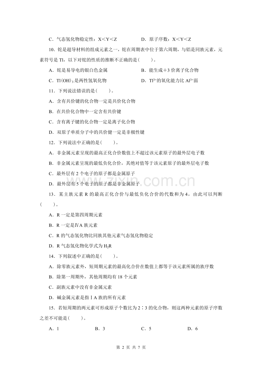 高中化学物质结构元素周期律练习题及答案.doc_第2页