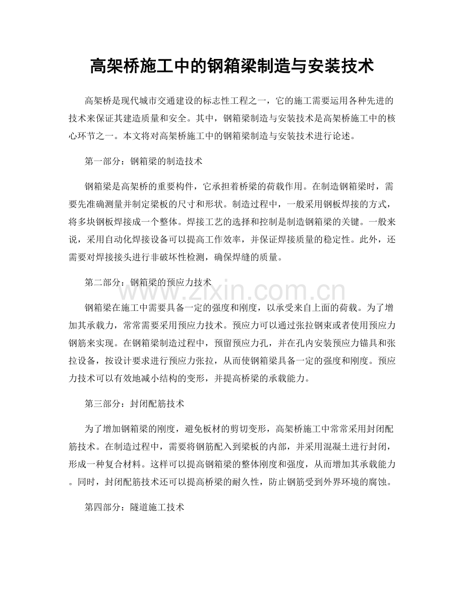 高架桥施工中的钢箱梁制造与安装技术.docx_第1页