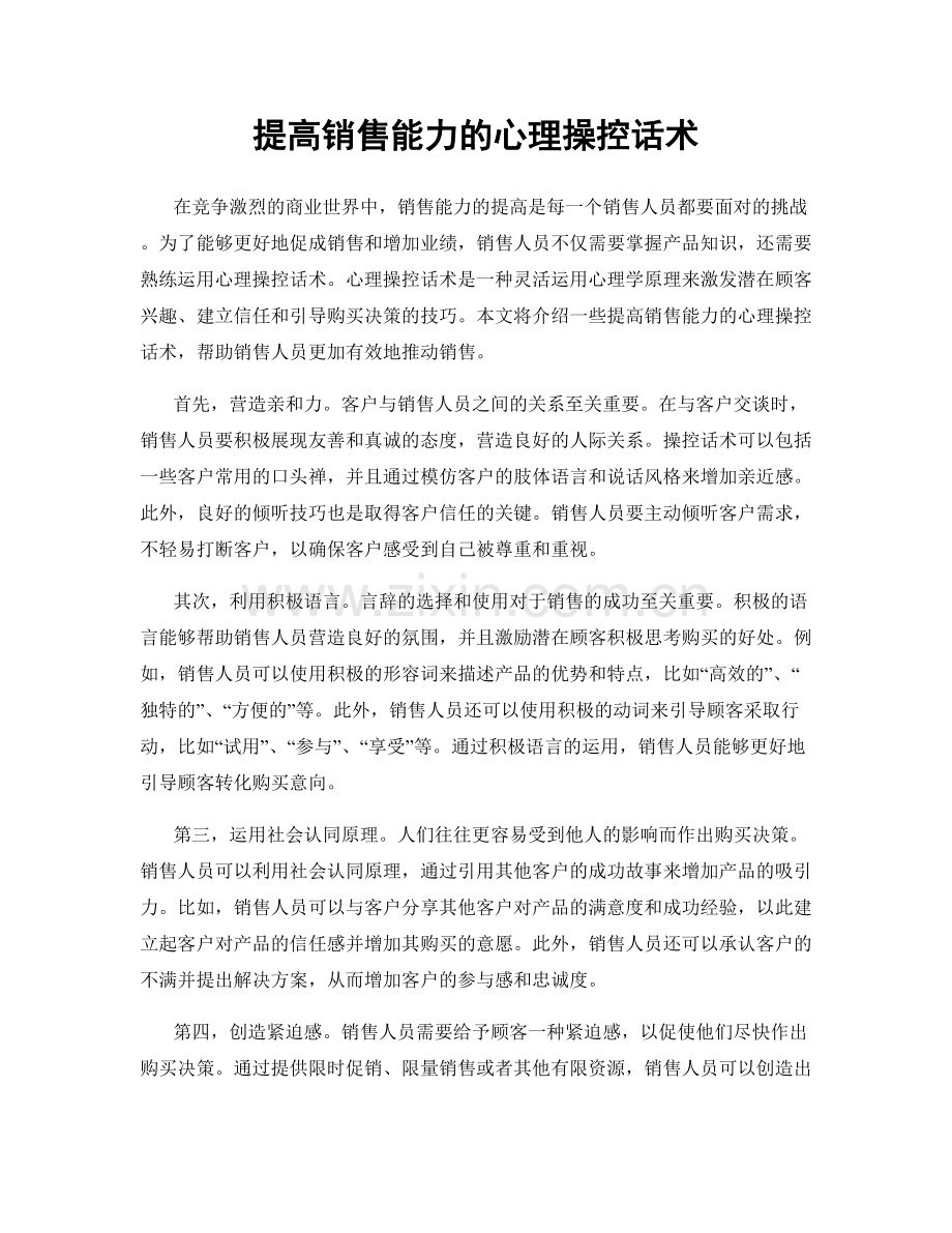 提高销售能力的心理操控话术.docx_第1页
