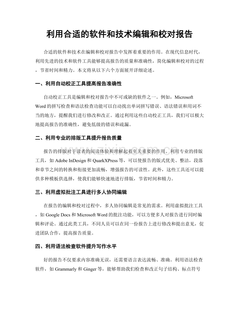 利用合适的软件和技术编辑和校对报告.docx_第1页