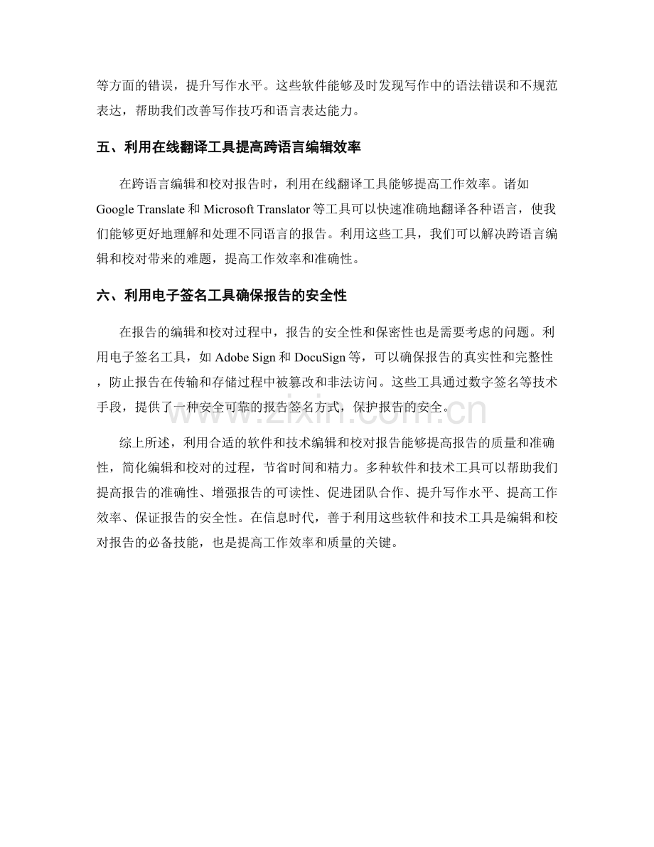 利用合适的软件和技术编辑和校对报告.docx_第2页