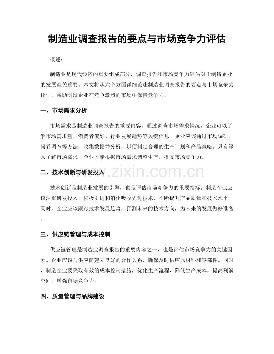 制造业调查报告的要点与市场竞争力评估.docx_第1页