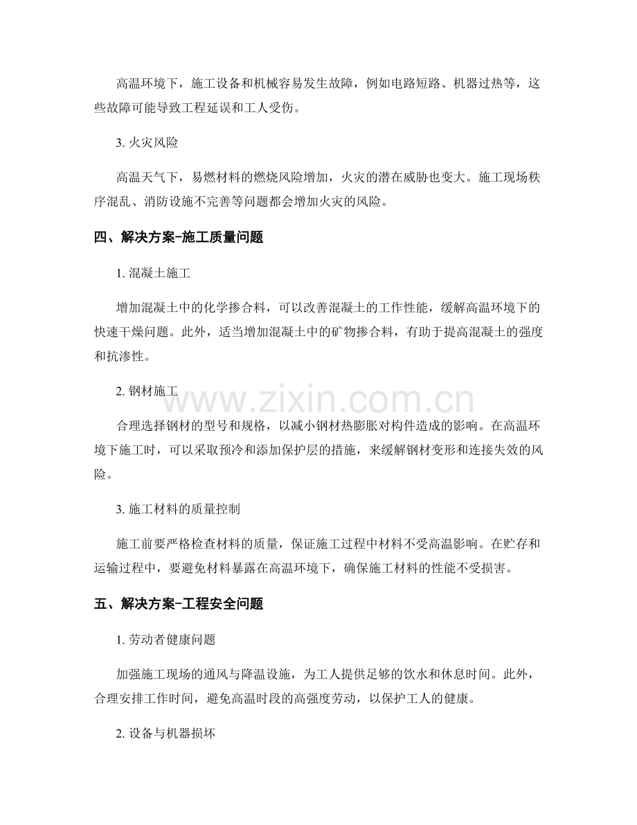 高温施工对施工质量与工程安全的影响分析.docx_第2页