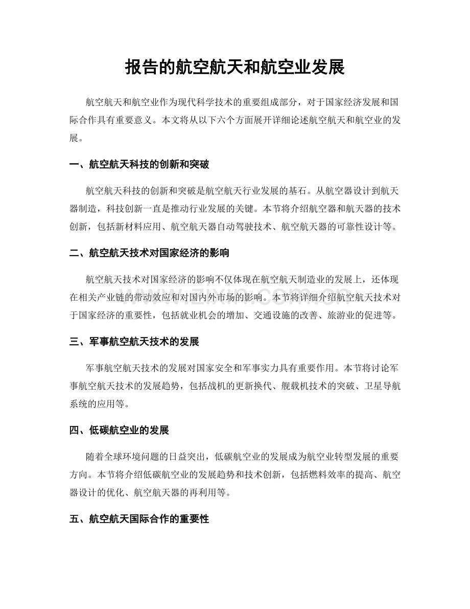 报告的航空航天和航空业发展.docx_第1页