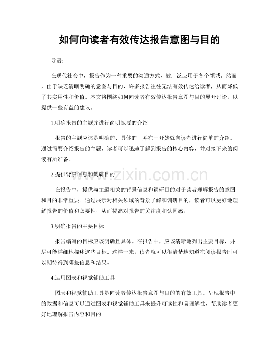 如何向读者有效传达报告意图与目的.docx_第1页