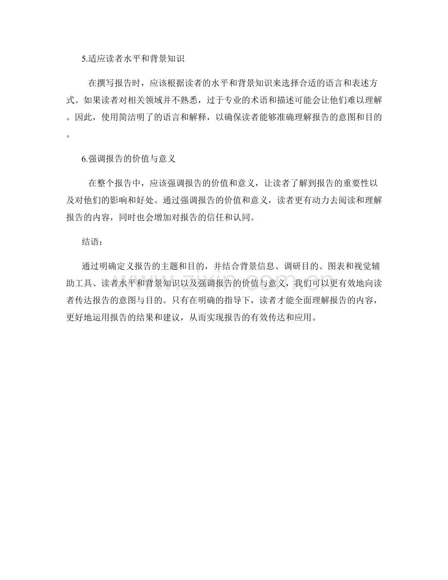 如何向读者有效传达报告意图与目的.docx_第2页