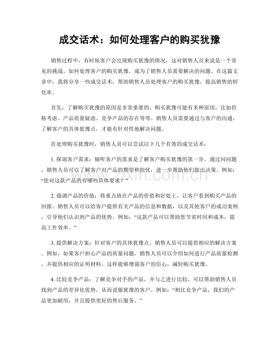 成交话术：如何处理客户的购买犹豫.docx_第1页