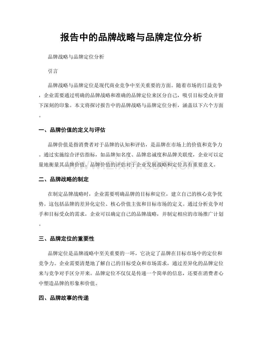报告中的品牌战略与品牌定位分析.docx_第1页