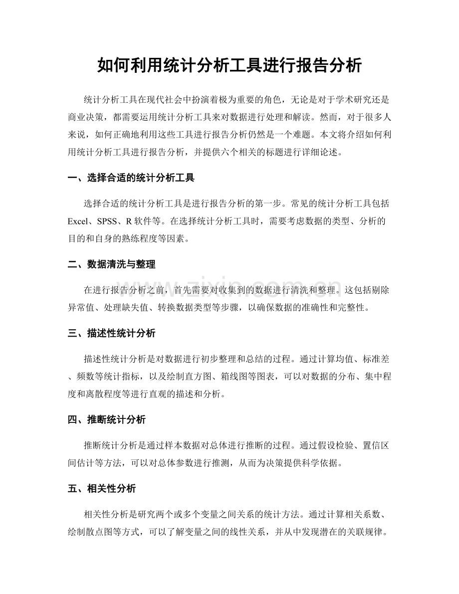 如何利用统计分析工具进行报告分析.docx_第1页
