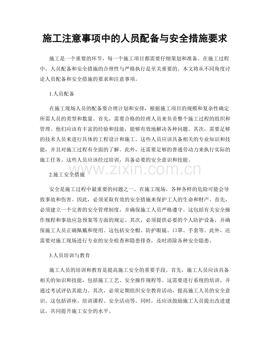 施工注意事项中的人员配备与安全措施要求.docx_第1页