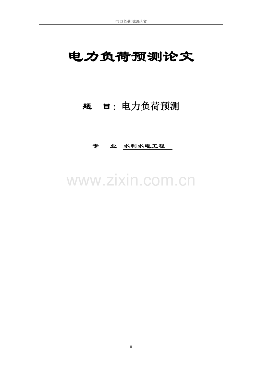电力负荷预测论文.doc_第1页