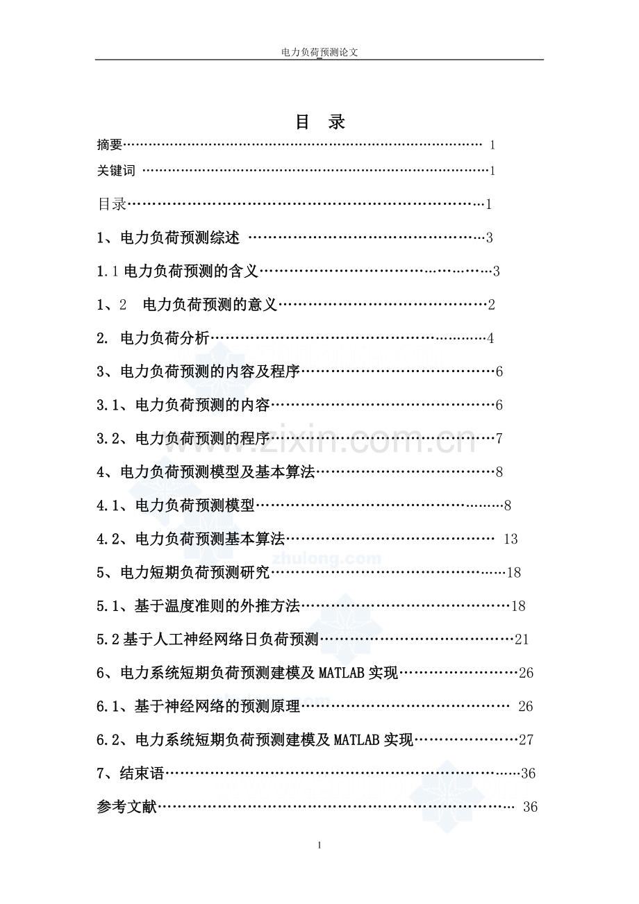 电力负荷预测论文.doc_第2页
