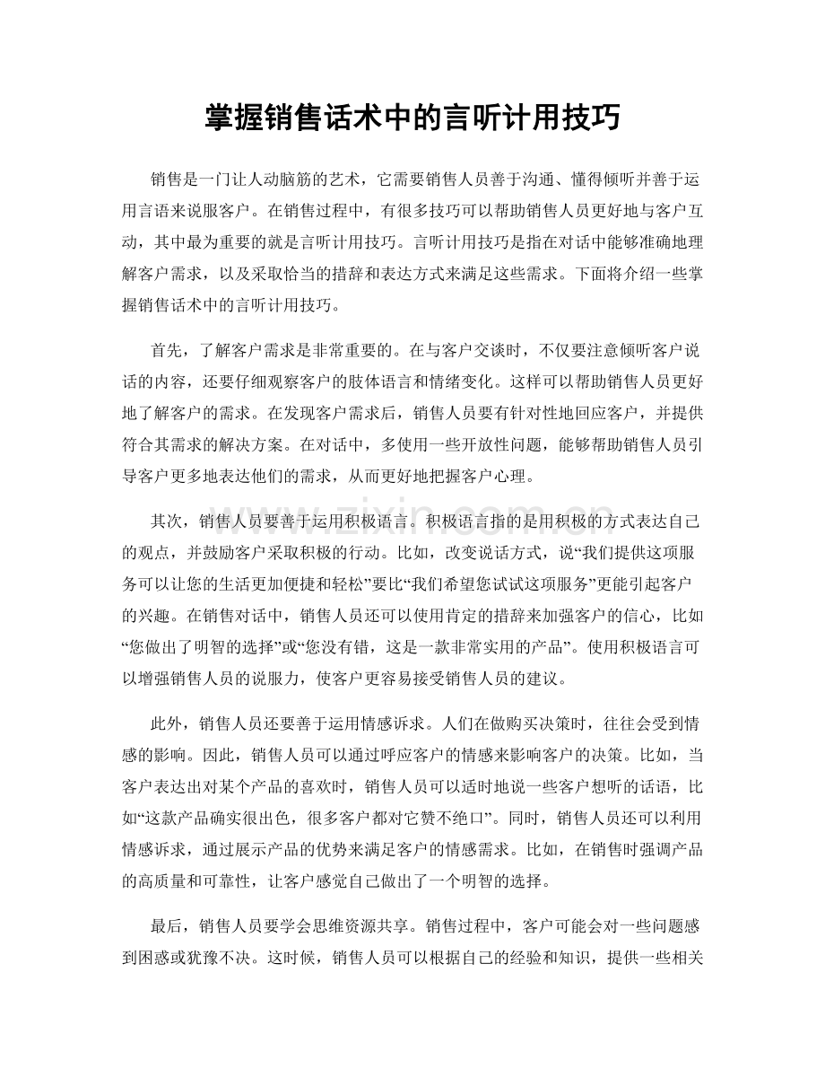 掌握销售话术中的言听计用技巧.docx_第1页