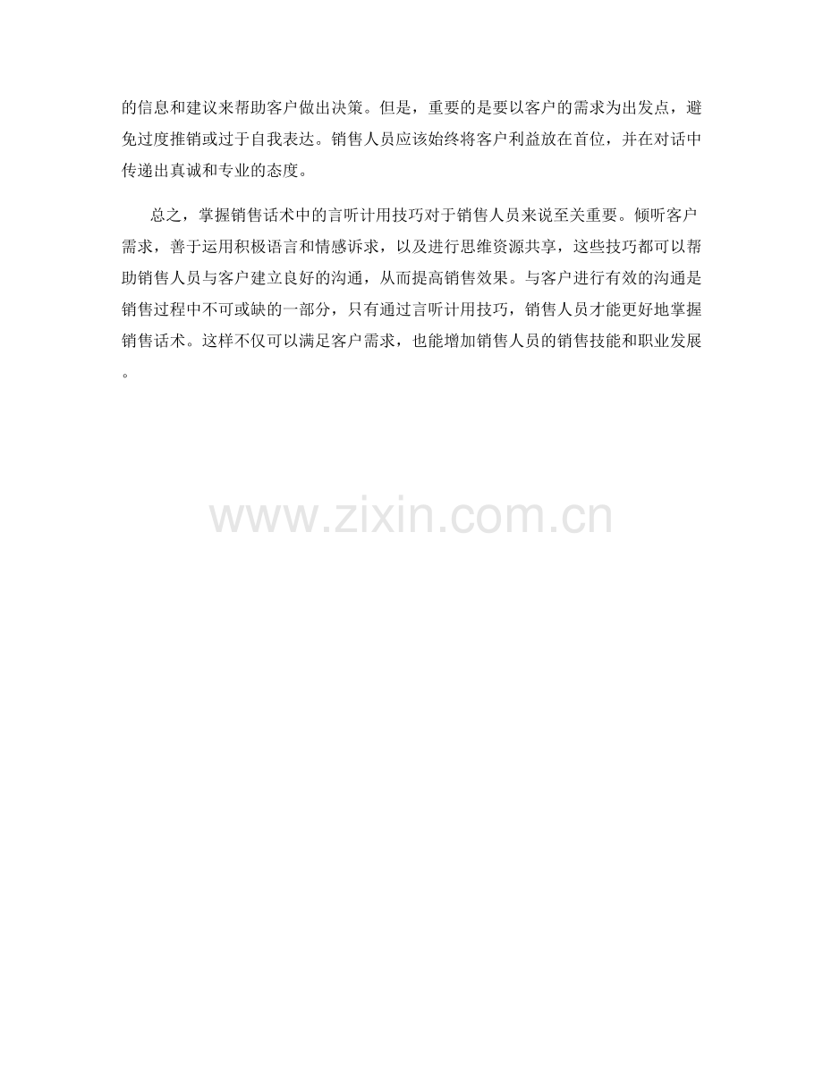 掌握销售话术中的言听计用技巧.docx_第2页