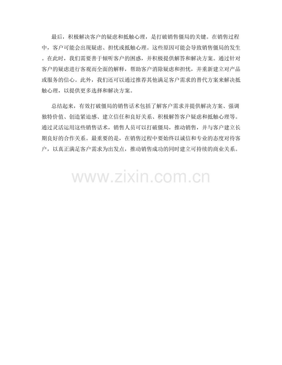 有效打破僵局的销售话术.docx_第2页