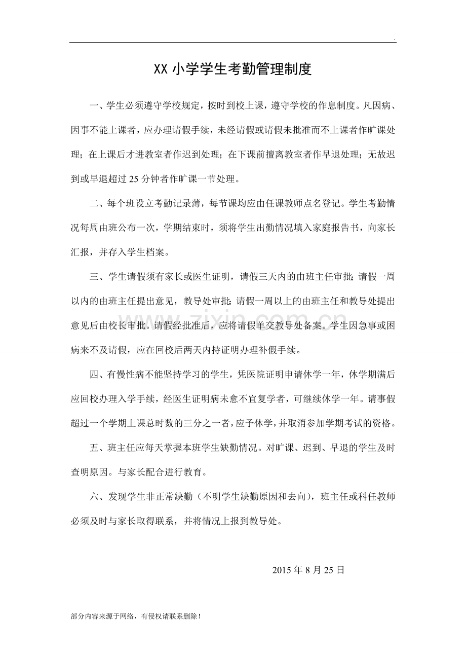 XX小学学生考勤管理制度.doc_第1页