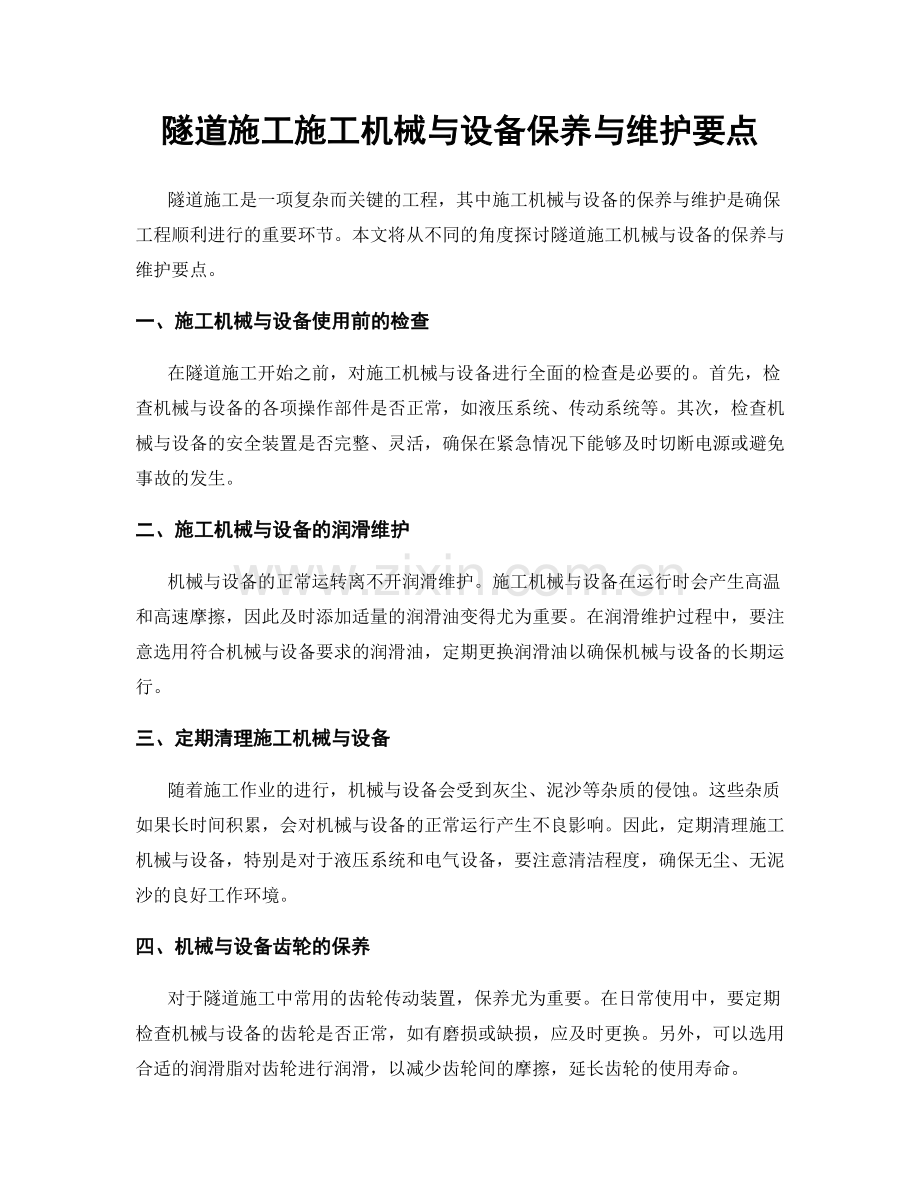 隧道施工施工机械与设备保养与维护要点.docx_第1页