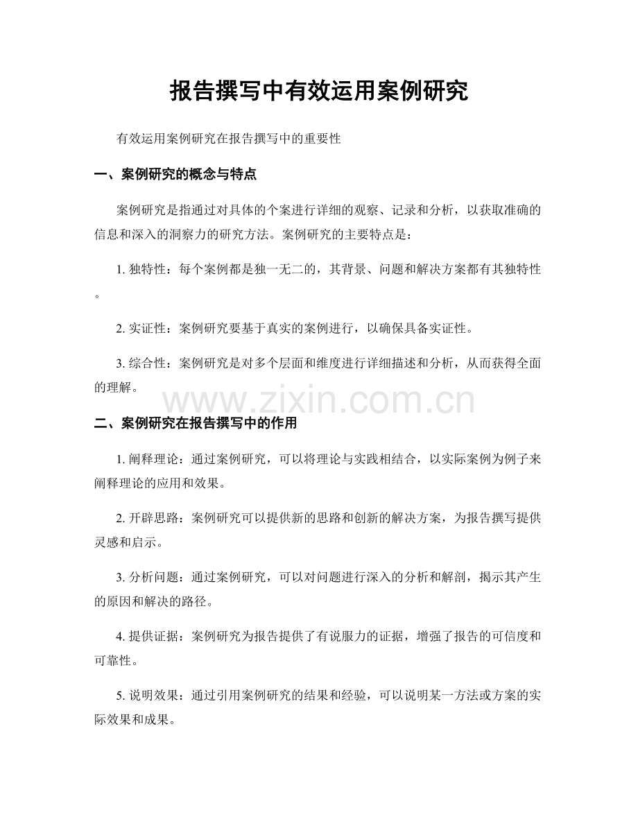 报告撰写中有效运用案例研究.docx_第1页