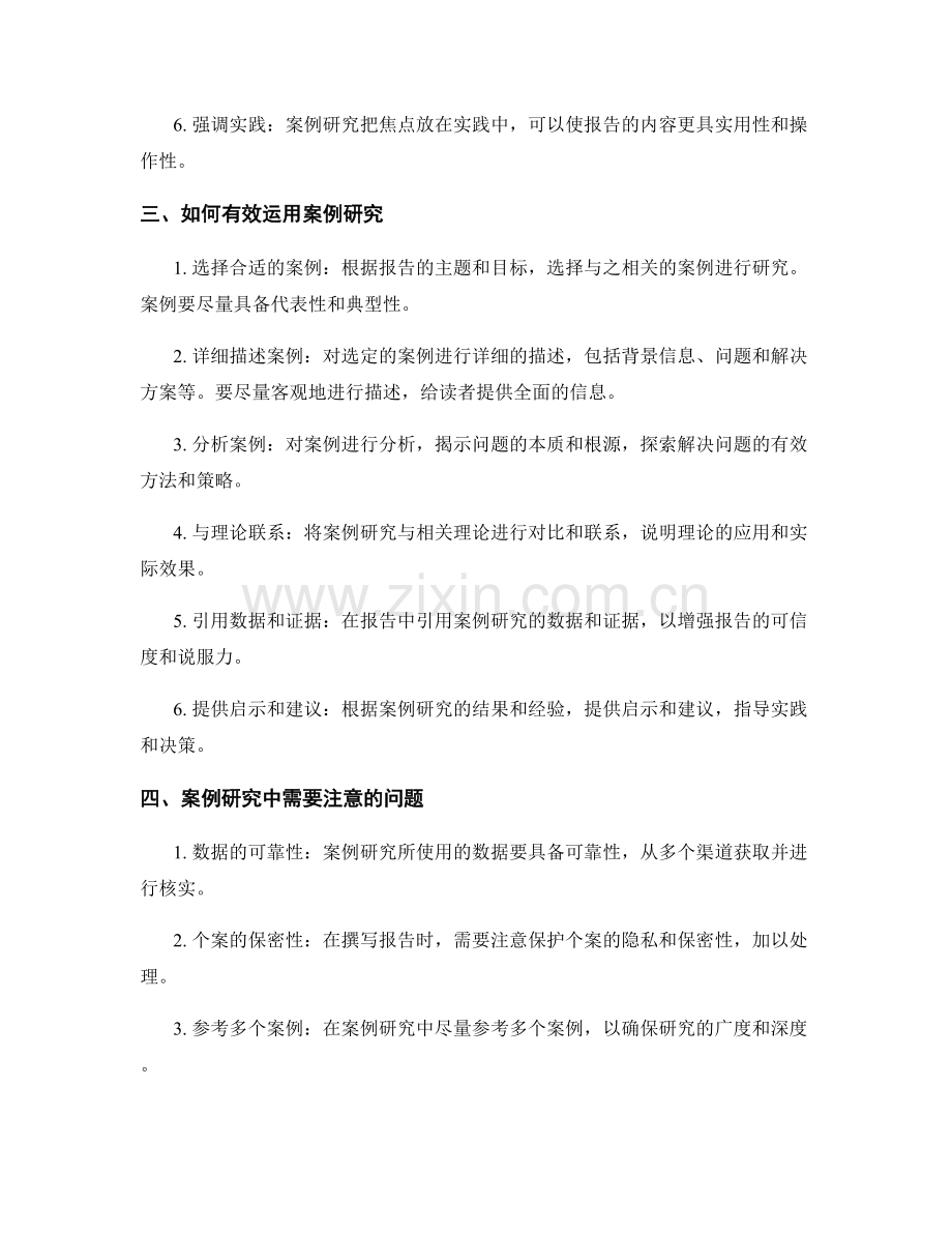 报告撰写中有效运用案例研究.docx_第2页