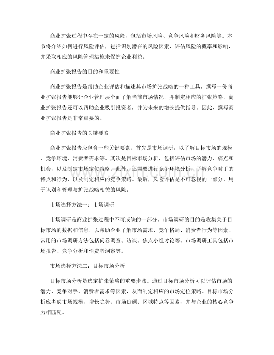 商业扩张报告的撰写与市场选择方法.docx_第2页