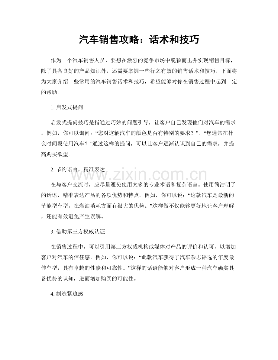 汽车销售攻略：话术和技巧.docx_第1页