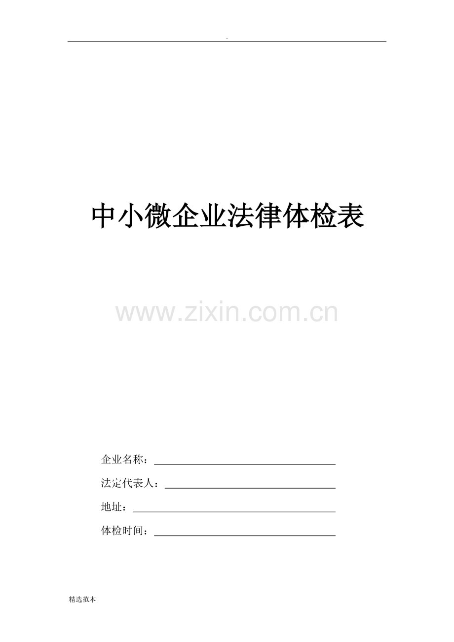 中小微企业法律体检表.doc_第1页