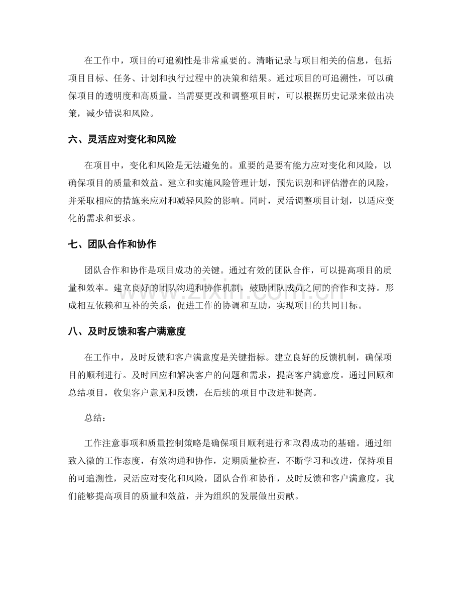 工作注意事项与质量控制策略.docx_第2页