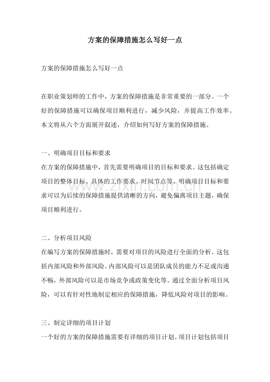 方案的保障措施怎么写好一点.docx_第1页