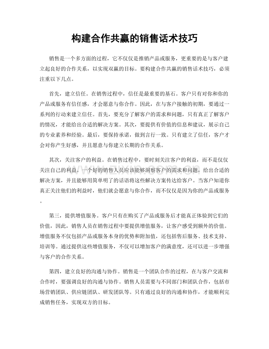 构建合作共赢的销售话术技巧.docx_第1页