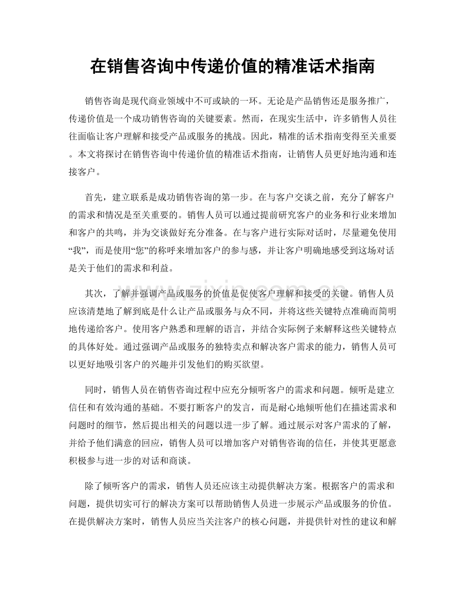 在销售咨询中传递价值的精准话术指南.docx_第1页