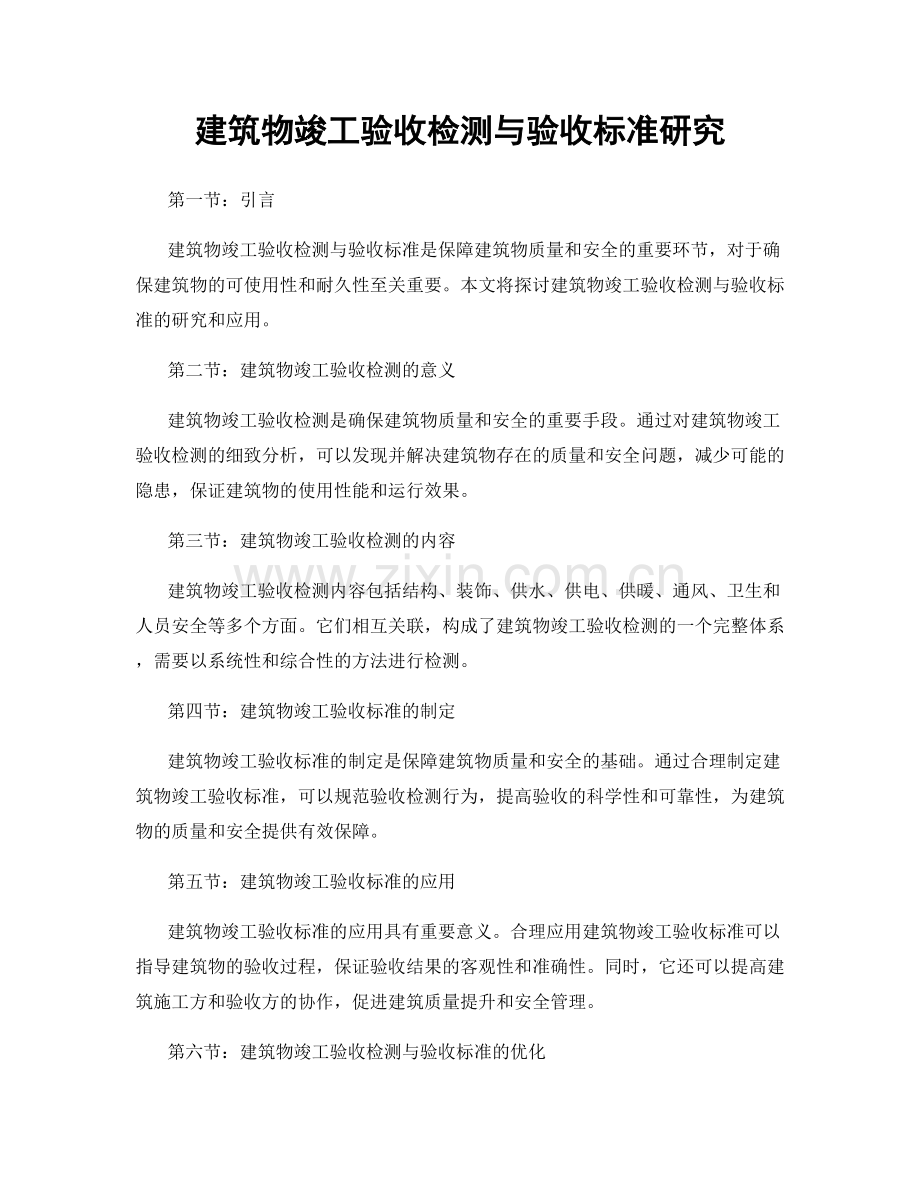 建筑物竣工验收检测与验收标准研究.docx_第1页