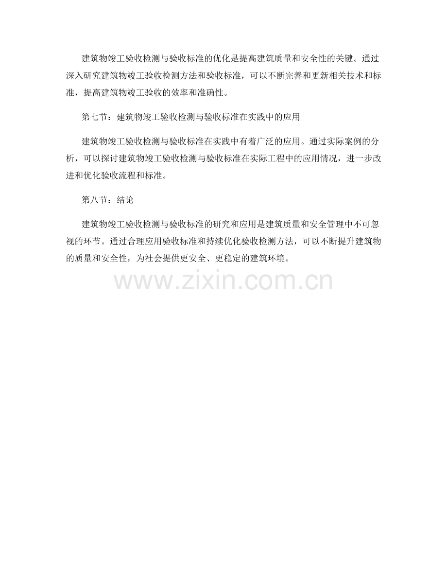 建筑物竣工验收检测与验收标准研究.docx_第2页
