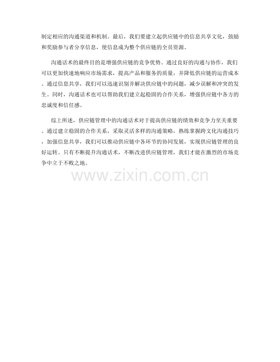 供应链管理中的沟通话术.docx_第2页