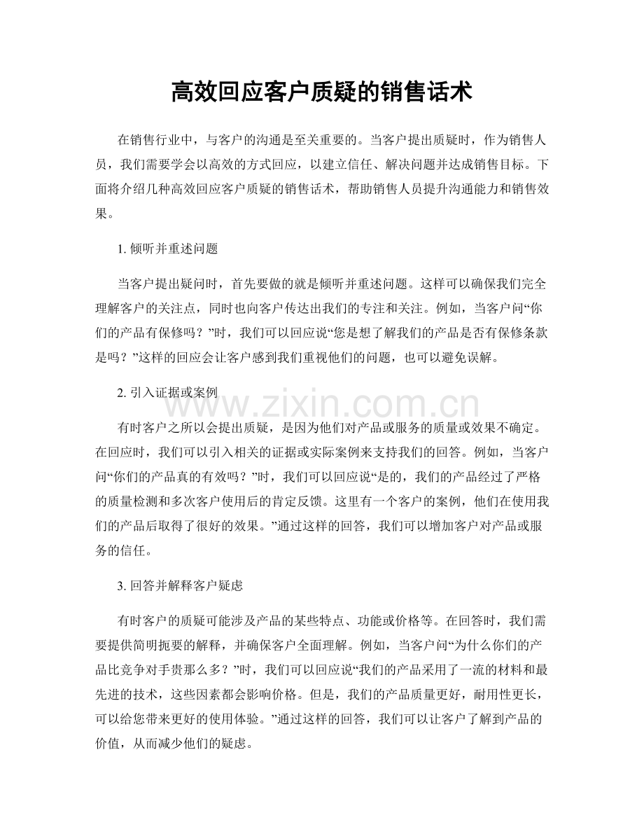 高效回应客户质疑的销售话术.docx_第1页
