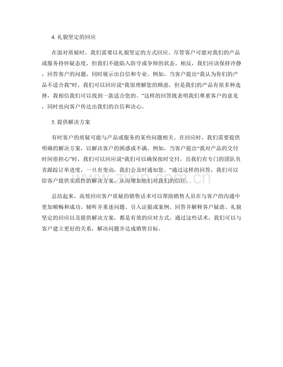 高效回应客户质疑的销售话术.docx_第2页