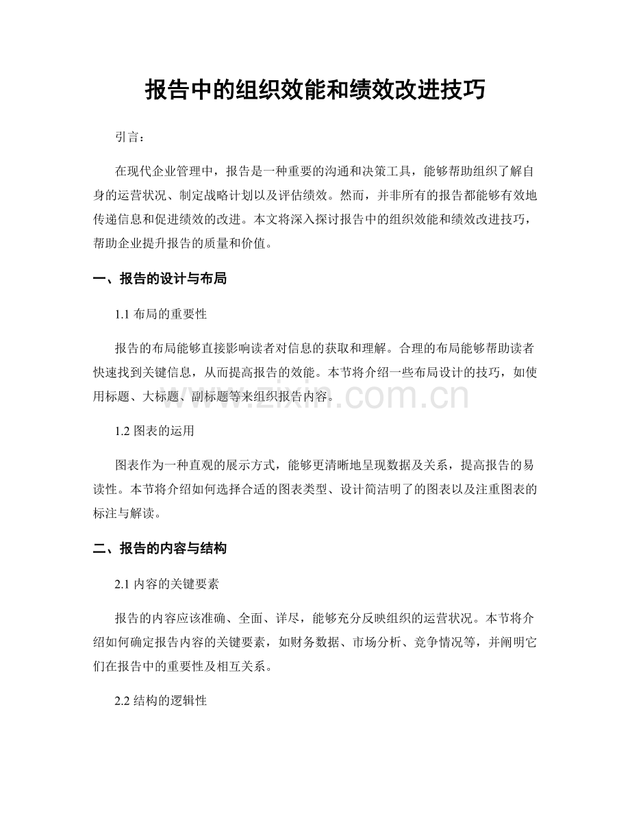 报告中的组织效能和绩效改进技巧.docx_第1页