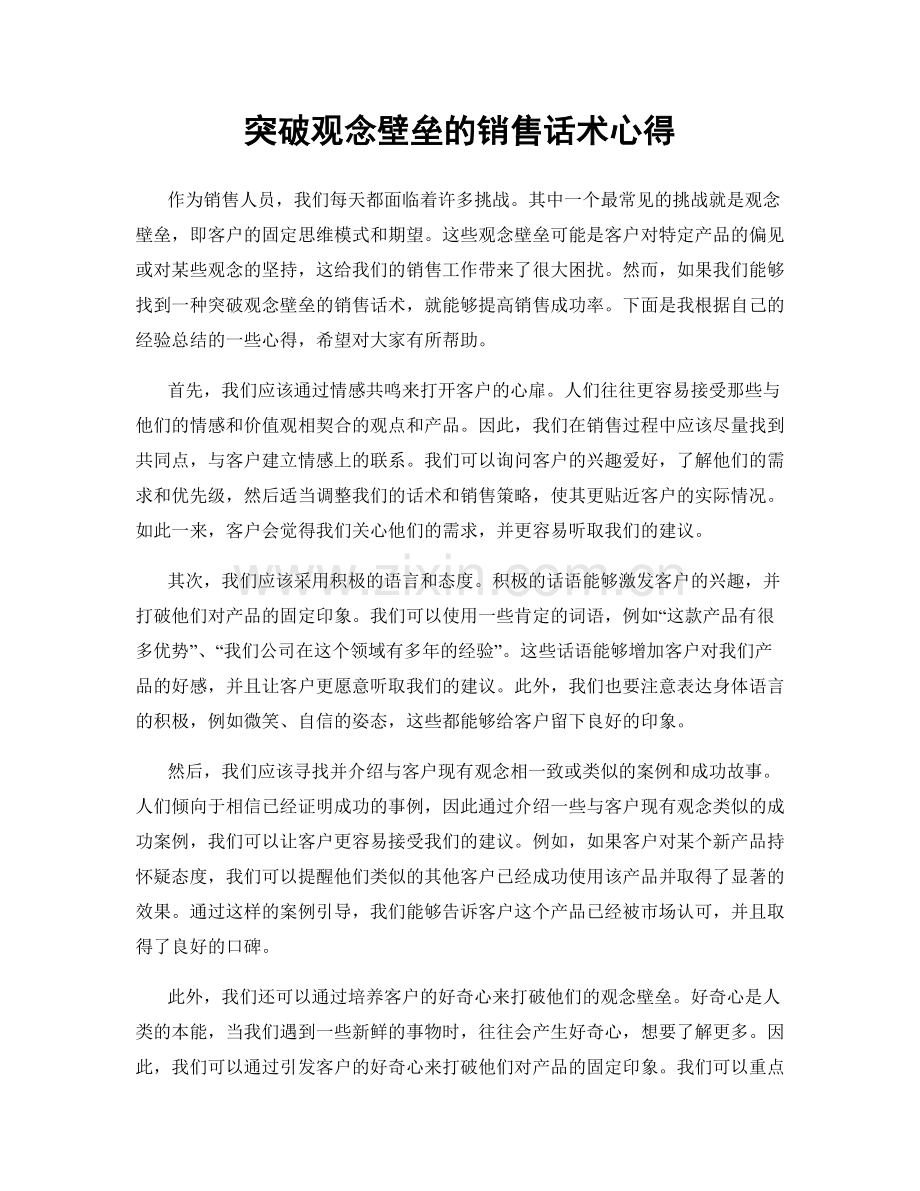 突破观念壁垒的销售话术心得.docx_第1页