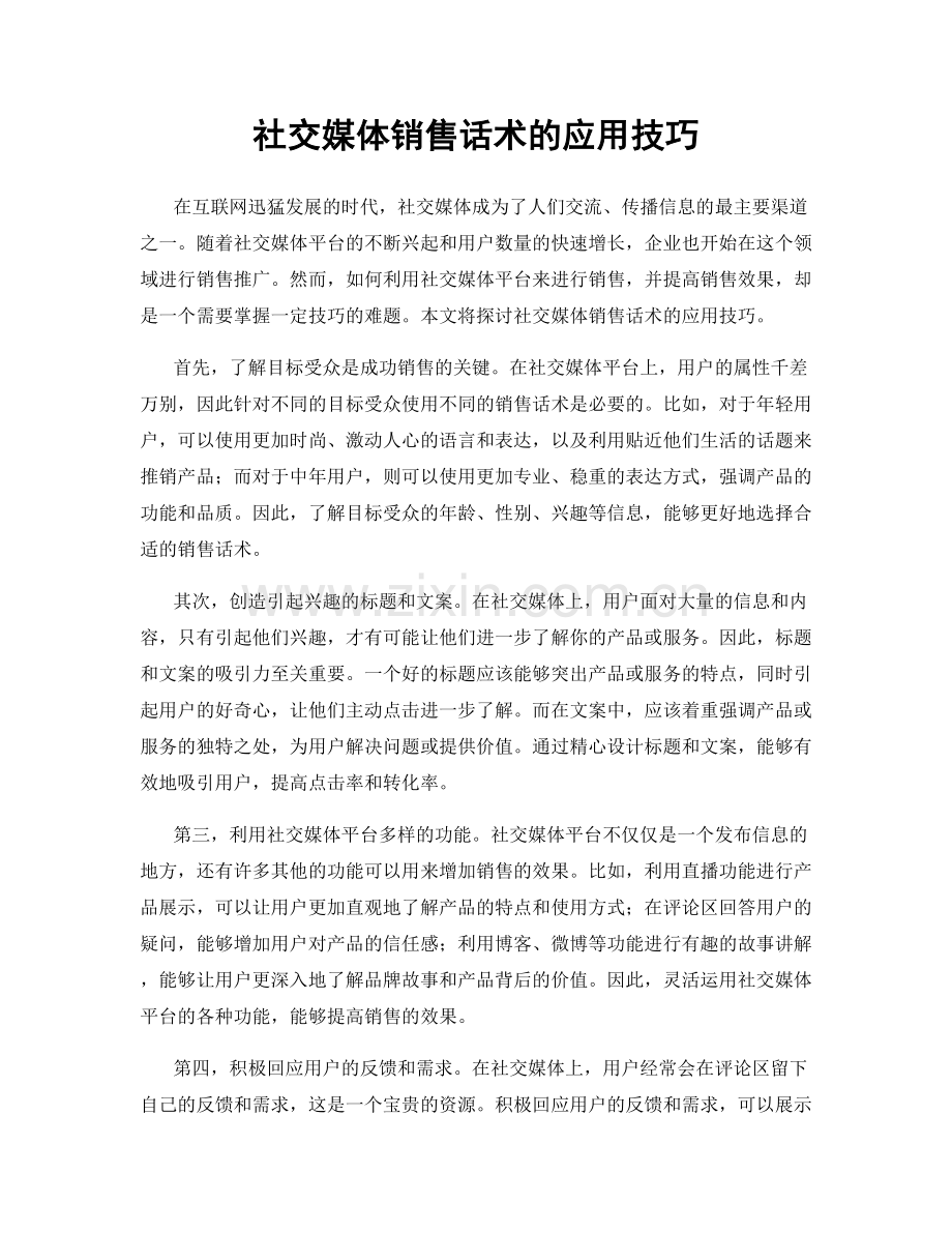 社交媒体销售话术的应用技巧.docx_第1页