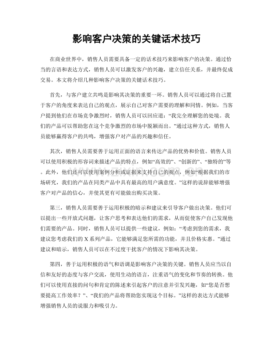 影响客户决策的关键话术技巧.docx_第1页